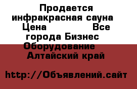 Продается инфракрасная сауна › Цена ­ 120 000 - Все города Бизнес » Оборудование   . Алтайский край